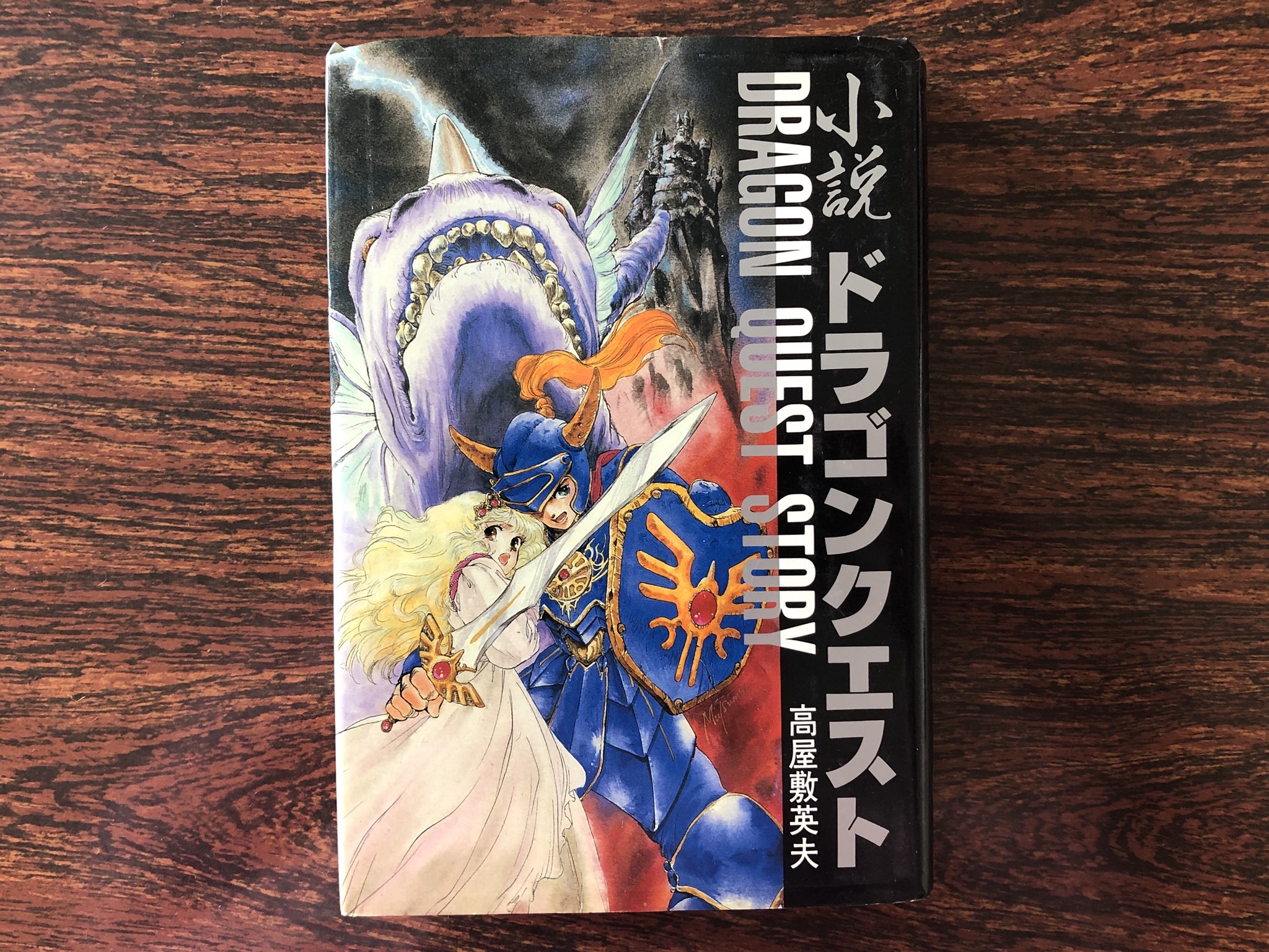 Sheryl 今度はドラクエ1を読み終えた 原作を壊さずにストーリー に厚みを持たせてるのがすごい 途中 旅の仲間ができたとはいえ 最後はたった1人で竜王の城に挑むアレフの強靭な意思は勇者そのもの 表紙のローラ姫が可愛くて好き 小説