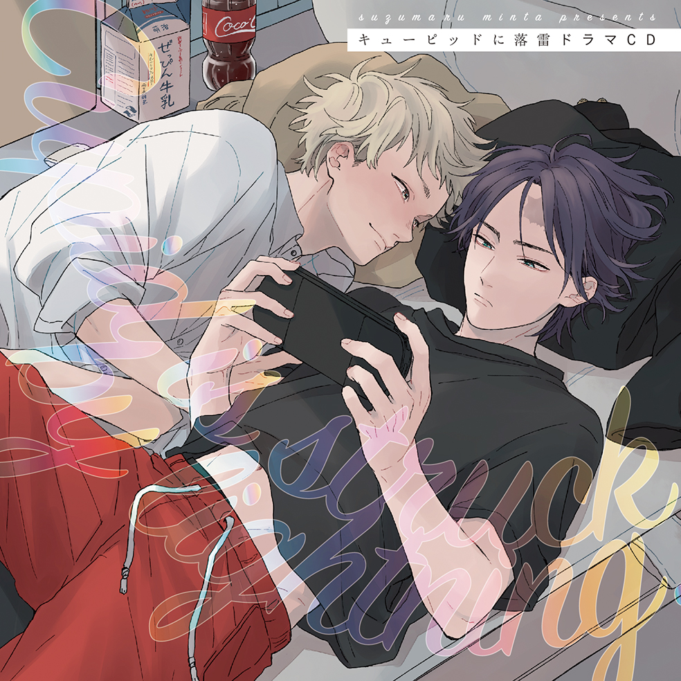 特別感謝セール開催中✨】 CD『キューピッドに落雷＠鈴丸みんた先生