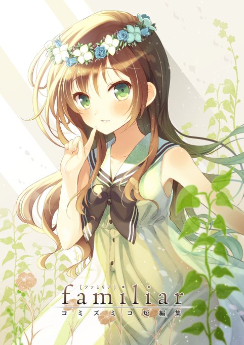 2013年に発行したオリジナル同人誌『ファミリア: コミズミコ短編集』がKindleで電子書籍になって発売しました!両親を亡くした少女を一人暮らしの青年が引き取りいっしょに暮らす中で心を交わしていく「ふたりハウス」を中心に心温まる短編集を収録。お家のお供にぜひどうぞ～
https://t.co/9bEgW7GRzQ 