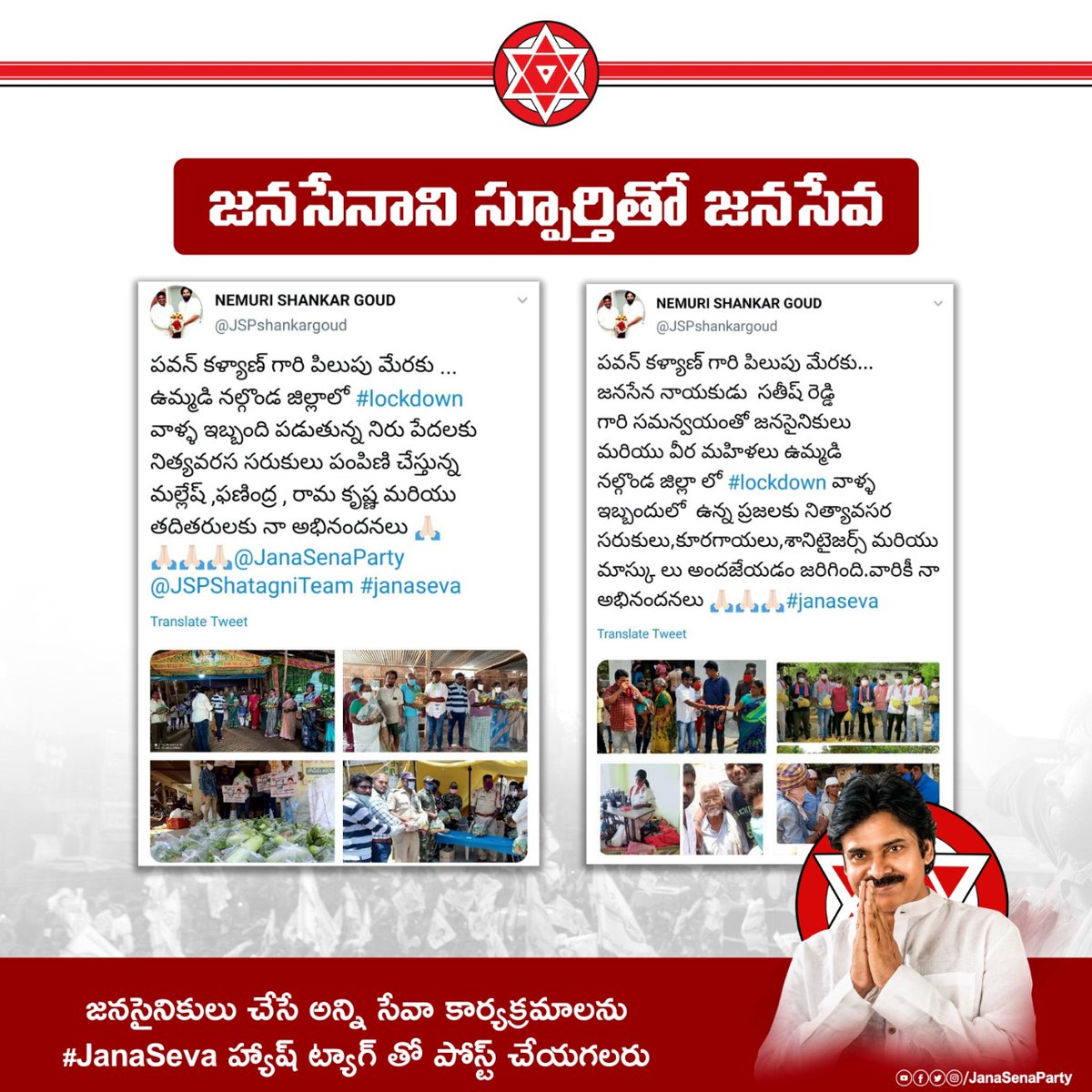 తెలంగాణలోని ఉమ్మడి నల్గొండ జిల్లాలో సహాయ, సేవా కార్యక్రమాలు నిర్వహిస్తూ, "కరోనా" కష్ట కాలంలో ప్రజలకు అండగా నిలుస్తున్న జనసేన నాయకులకు, జనసైనికులకు జనసేన తరపున, జనసేన అధినేత శ్రీ  @PawanKalyan గారి తరపున హృదయపూర్వక అభినందనలు. #JanaSeva