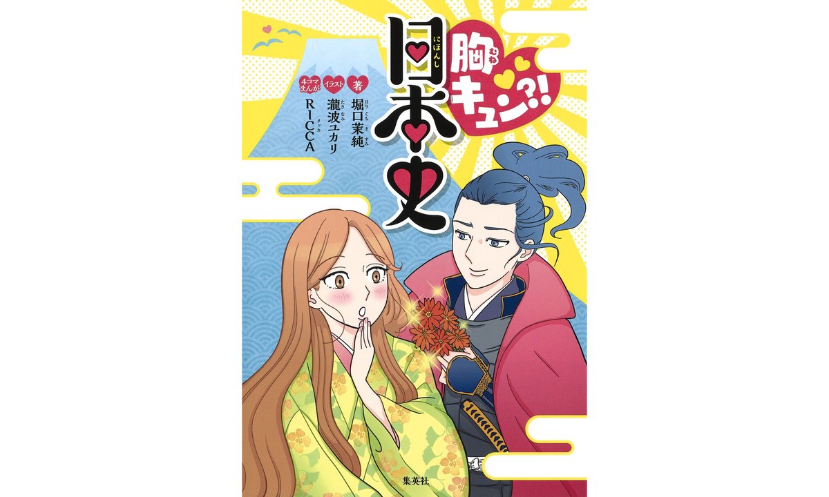 瀧波ユカリ 私がイラストを担当した 胸キュン 日本史 公式サイトに読者さんの感想が掲載されてます わかりやすくて面白いという声多数 小学校中学年 中学生の少女向けの 歴史が学べる児童書です 休校中の読書にぜひ T Co Iadip4r8e9 瀧波ユカリ 私がイラストを担当した 胸キュン 日本史 公式サイトに読者さんの感想が掲載されてます わかりやすくて面白いという声多数 小学校中学年 中学生の少女向けの 歴史が学べる児童書です 休校中の読書にぜひ T Co Iadip4r8e9