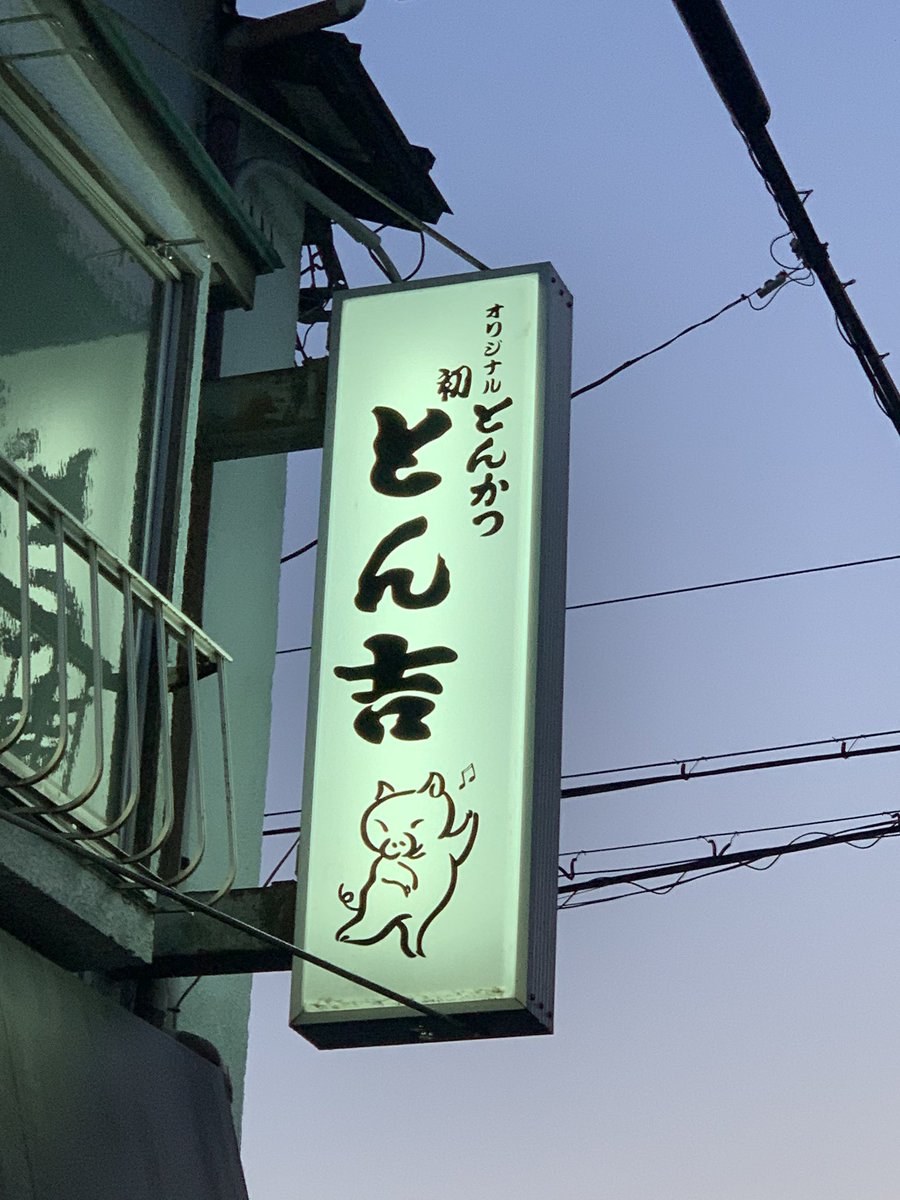 あとここの豚カツ屋も何がオリジナルで何が初で何で踊ってるのかわからんが美味しかったと思うのでまた来たい 