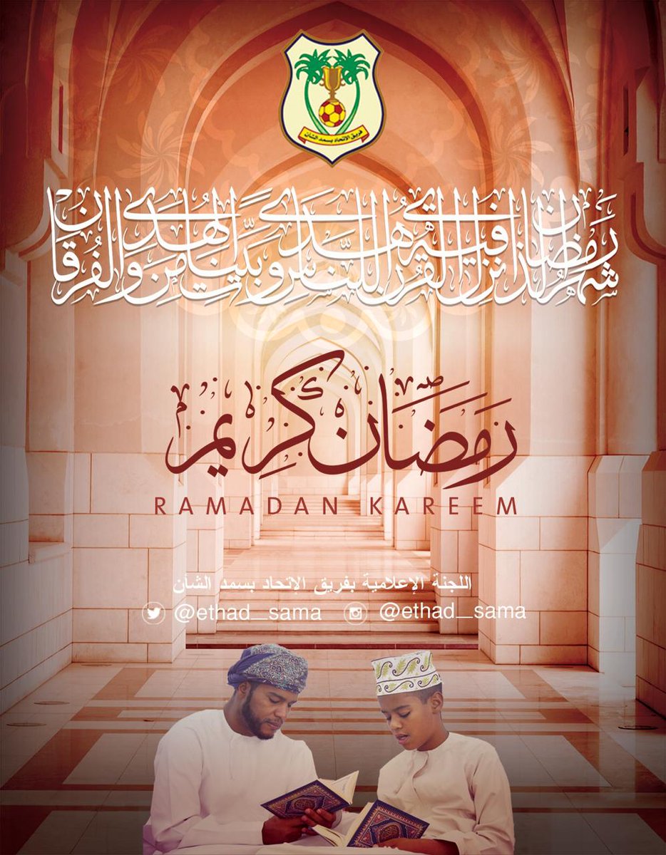 فريق الإتحاد بسمد الشأن يهنيكم بمناسبة حلول شهر رمضان المبارك، أعاده الله تعالى علينا وعليكم باليمن والخير والبركات.