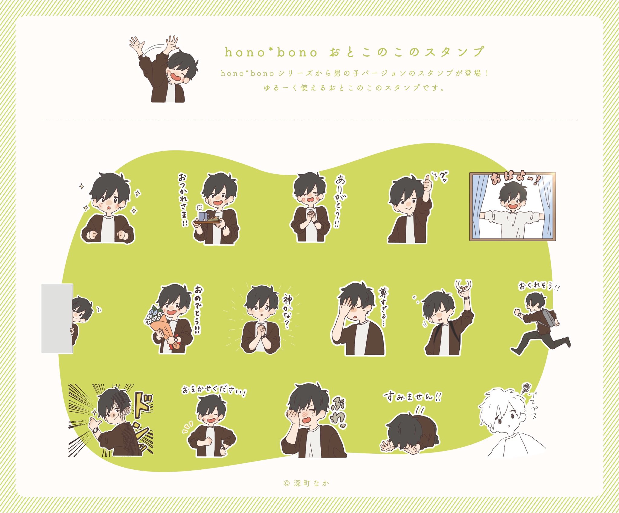 ট ইট র 深町なかinfo Lineスタンプ Hono Bonoシリーズから新作 おとこのこのスタンプ がlineクリエイターズストアにて好評発売中です 男の子イラストメインの 日常会話にも使いやすいフレーズが盛り沢山 ストアurlはこちら T Co ট ইট র 深町なかinfo Lineスタンプ Hono Bonoシリーズから新作 おとこのこのスタンプ がlineクリエイターズストアにて好評発売中です 男の子イラストメインの 日常会話にも使いやすいフレーズが盛り沢山 ストアurlはこちら T Co