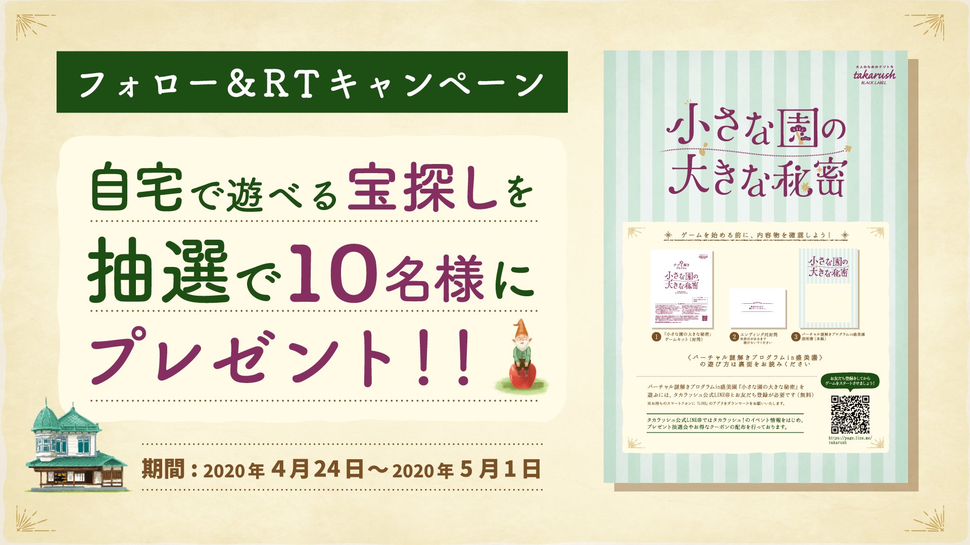 تويتر タカラッシュ 公式 おうちで宝探し好評販売中 على تويتر プレゼントキャンペーン 小さな園の大きな 秘密 自宅で出来る 宝探し Amp ナゾトキ キットを10名様にプレゼント 応募方法 1 Real Takaraをフォロー 2 当ツイートをrt