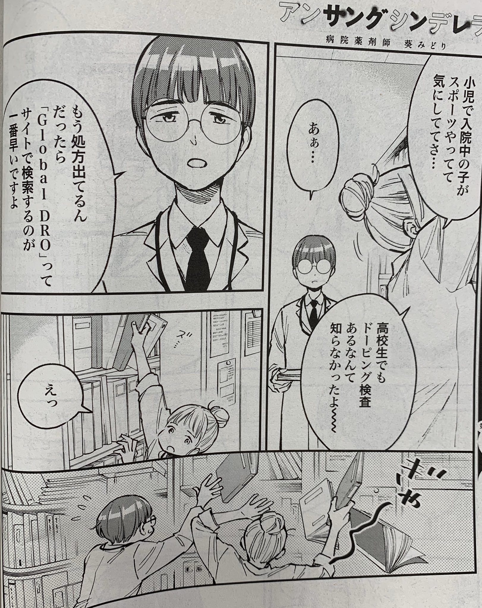 Comic Zenon ゼノン編集部 Tvドラマ化の話題作 アンサングシンデレラ 病院薬剤師葵みどり 薬がドーピングになるなら飲まない と言い放つスポーツ少女 彼女を診るうちに みどりは自身の進むべき道を見出していく Comic Zenon ゼノン編集部 Tvドラマ化の話題作 アンサングシンデレラ 病院薬剤師葵みどり 薬がドーピングになるなら飲まない と言い放つスポーツ少女 彼女を診るうちに みどりは自身の進むべき道を見出していく