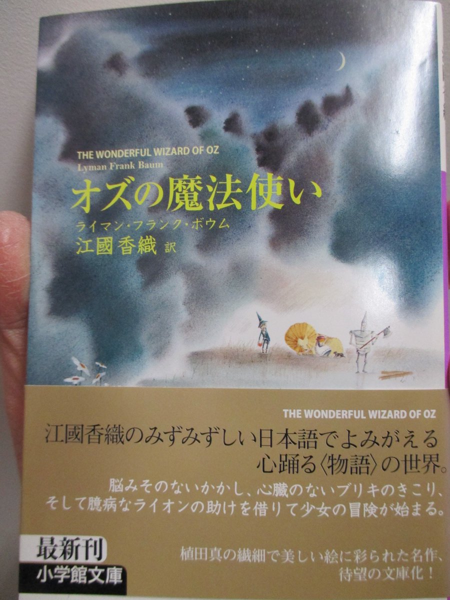 Uzivatel 丸善松本店 Na Twitteru ３ オズの魔法使い ライマン フランク ボーム 絵本や児童書でご覧になった方が多いかと思いますが こちら文庫本にもなっており それぞれ訳者が違います 翻訳文学は訳者によって印象や読みやすさが変わります 是非お気に入りを