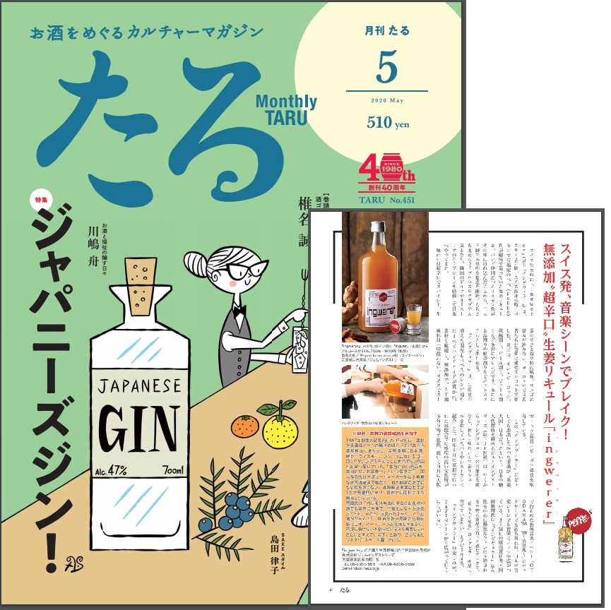 ingwerer_jp's tweet photo. この度、「生姜リキュール・イングヴェラー」が月間たる5月号に取り上げられました。1ページまるまる商品の歴史や、現状についてご紹介頂いてます♪
是非書店にてお買い求めの上、ご一読下さい！
いま注目のジャパニーズジンもご紹介されていますよ。
#イングヴェラー #月間たる #たる出版 https://t.co/vYb79USzEf