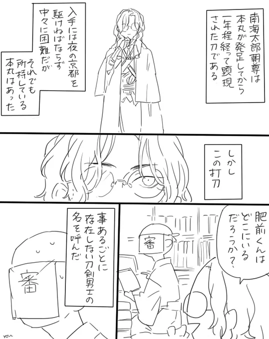 #4月24日は特命調査文久土佐藩開幕記念日一周年おめでとうございます～の漫画※南海が割と早い段階で実装されて肥前が文土佐と同じ時期まで実装されなかったというif話(特命調査は発生していない時空)(モブ審神者がいます) 