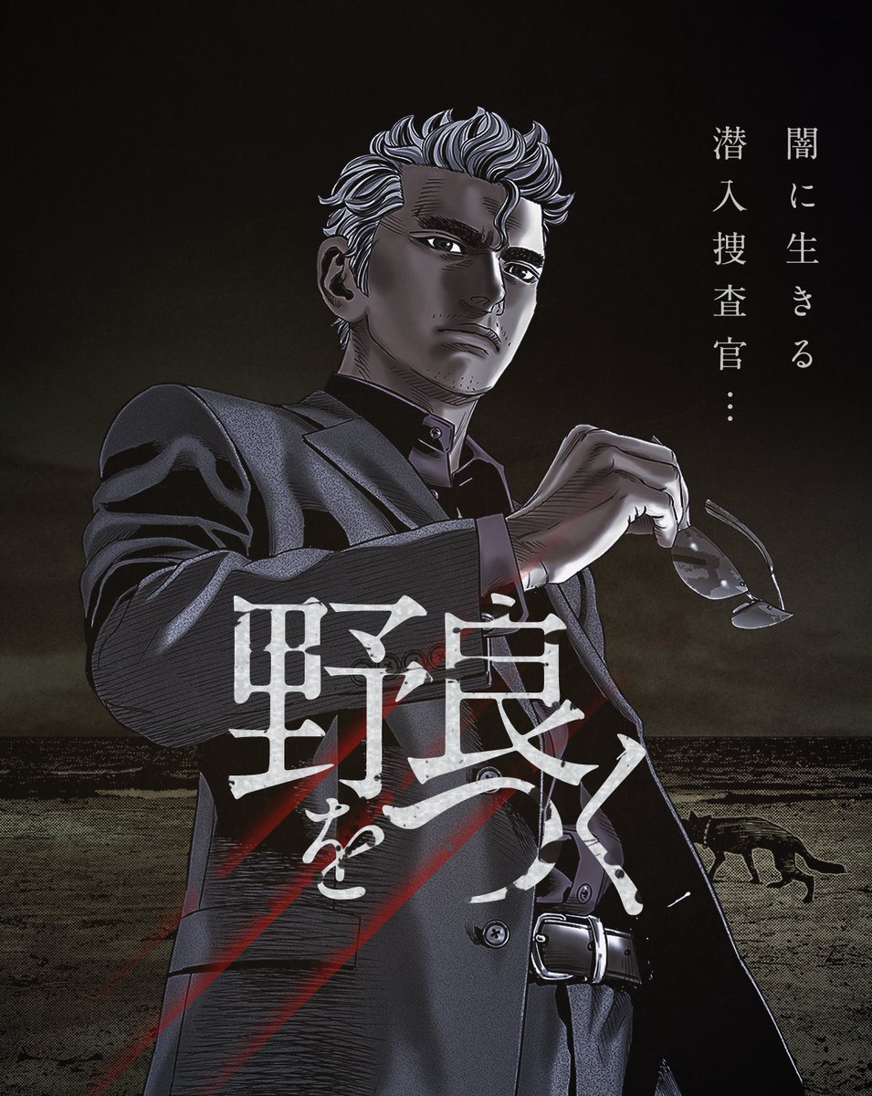 野良をつく 野良をつく