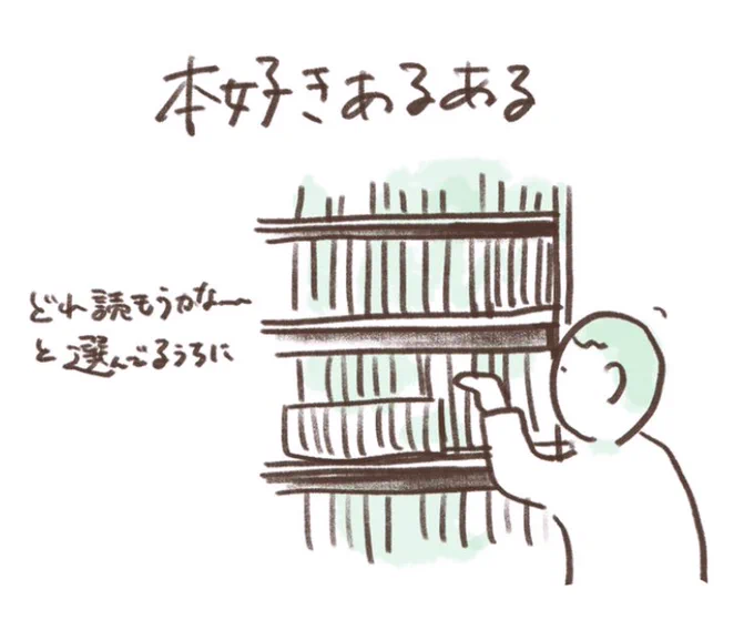 「本好きあるある」

ひどい時は丸一冊いっちゃう

#あるある
#イラスト
#マンガ 