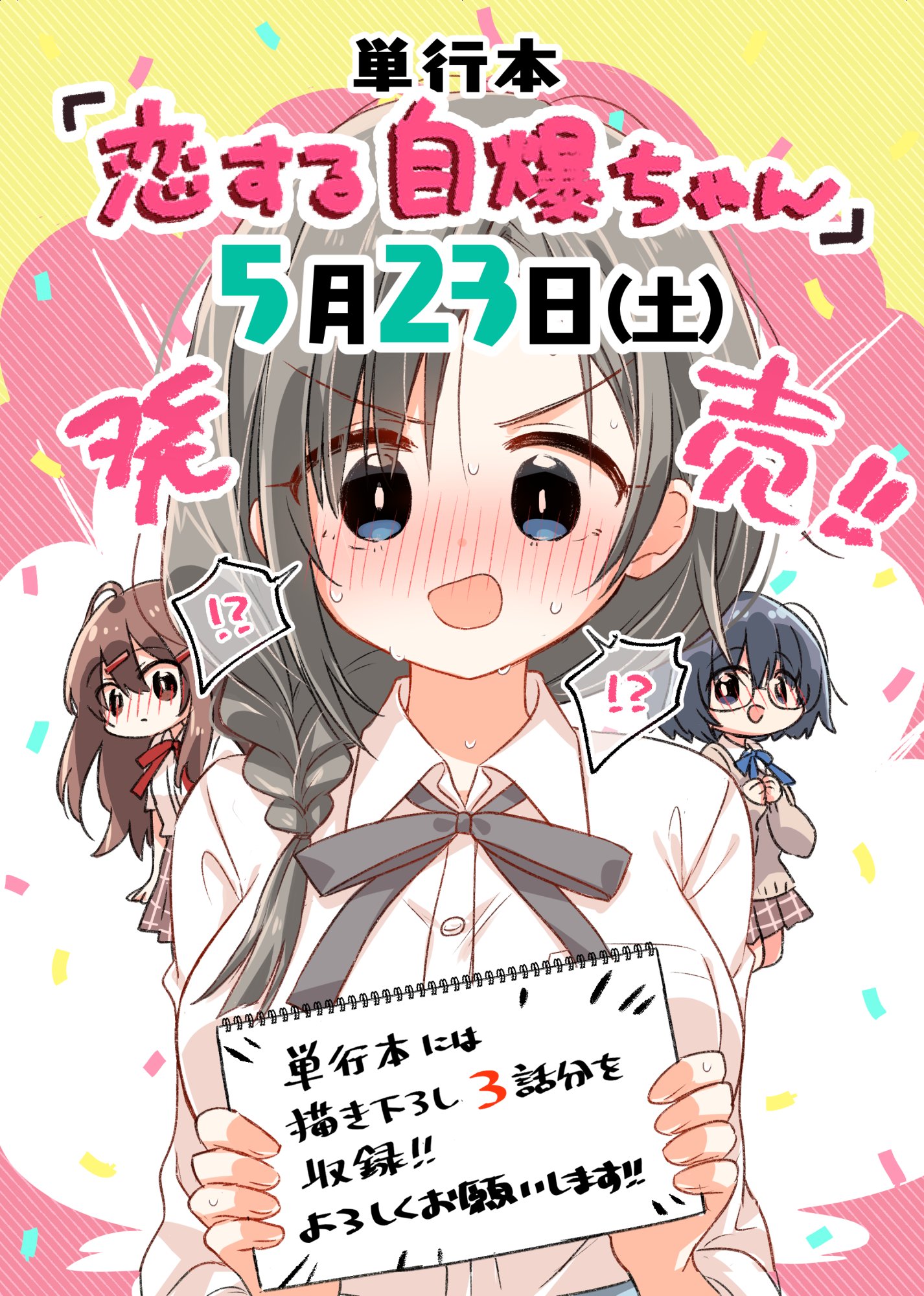 まつだひかり お知らせ 単行本 恋する自爆ちゃん が 5 23 土 に発売になります 単行本には描き下ろし3話分を収録 自爆ちゃんたちの恋が大爆発しております 書店特典についても今後お知らせしていきますので 各書店さんの通販や 電子