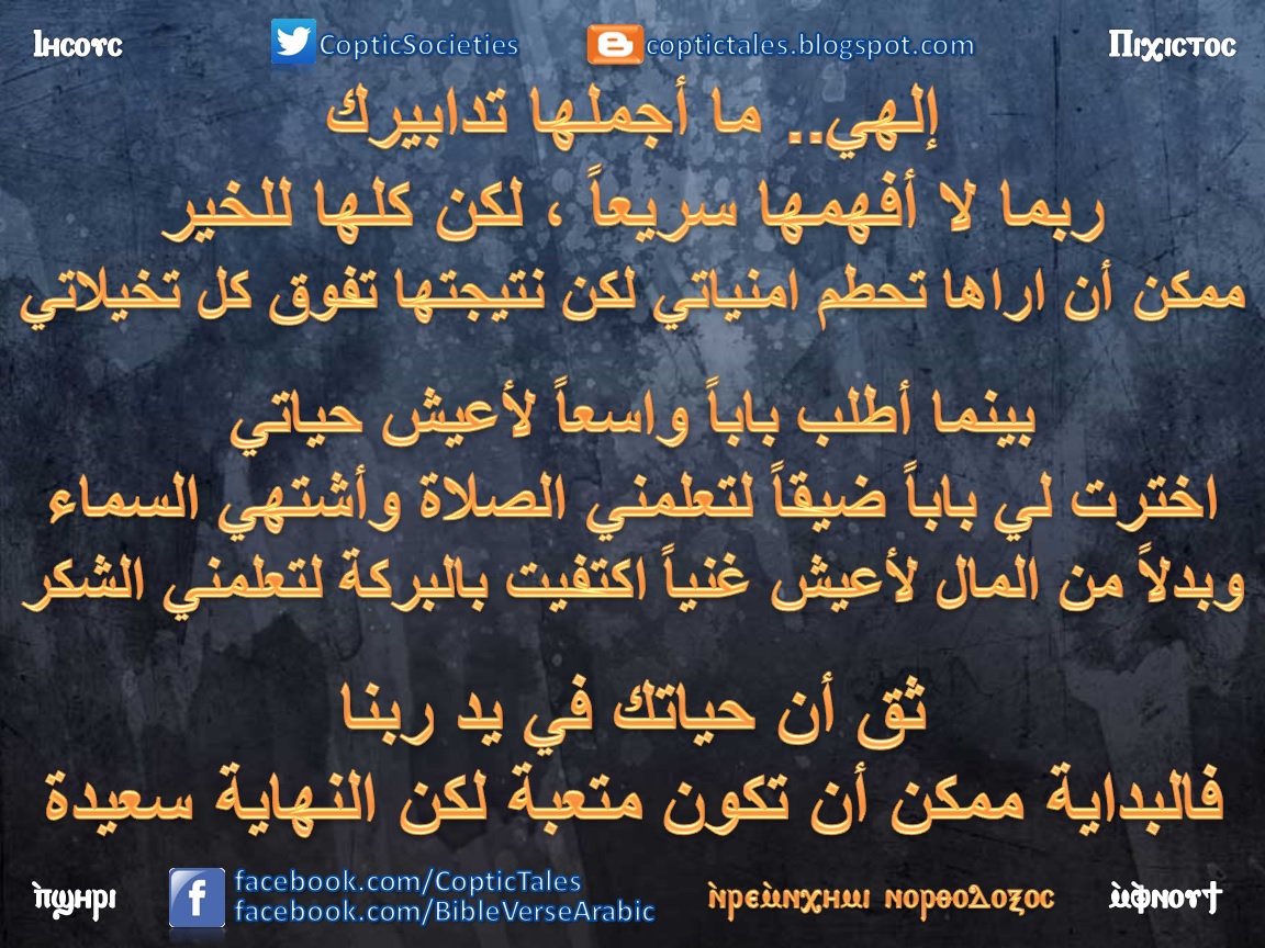 CopticSocieties's tweet photo. ما أجملها تدابيرك
https://t.co/N28ONEr7Uh
اراها تحطم #امنياتي ونتيجتها تفوق كل تخيلاتي
بينما أطلب بابا واسعا لحياتي
اخترت لي بابا ضيقا لتعلمني #الصلاة وأشتهي السماء
بدلا من المال لأعيش غنيا اكتفيت بالبركة لتعلمني #الشكر
ثق أن حياتك في يد ربنا
فالبداية تكون متعبة لكن النهاية سعيدة https://t.co/RZHKOOAylO