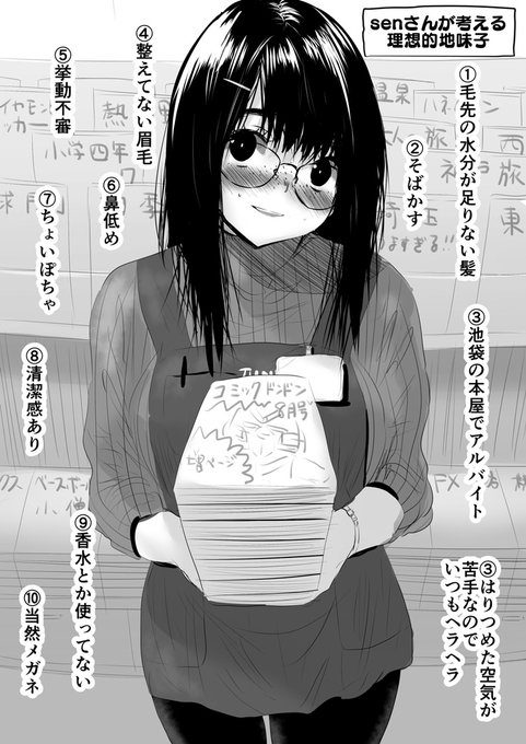 senさんが考える理想的な地味子。 