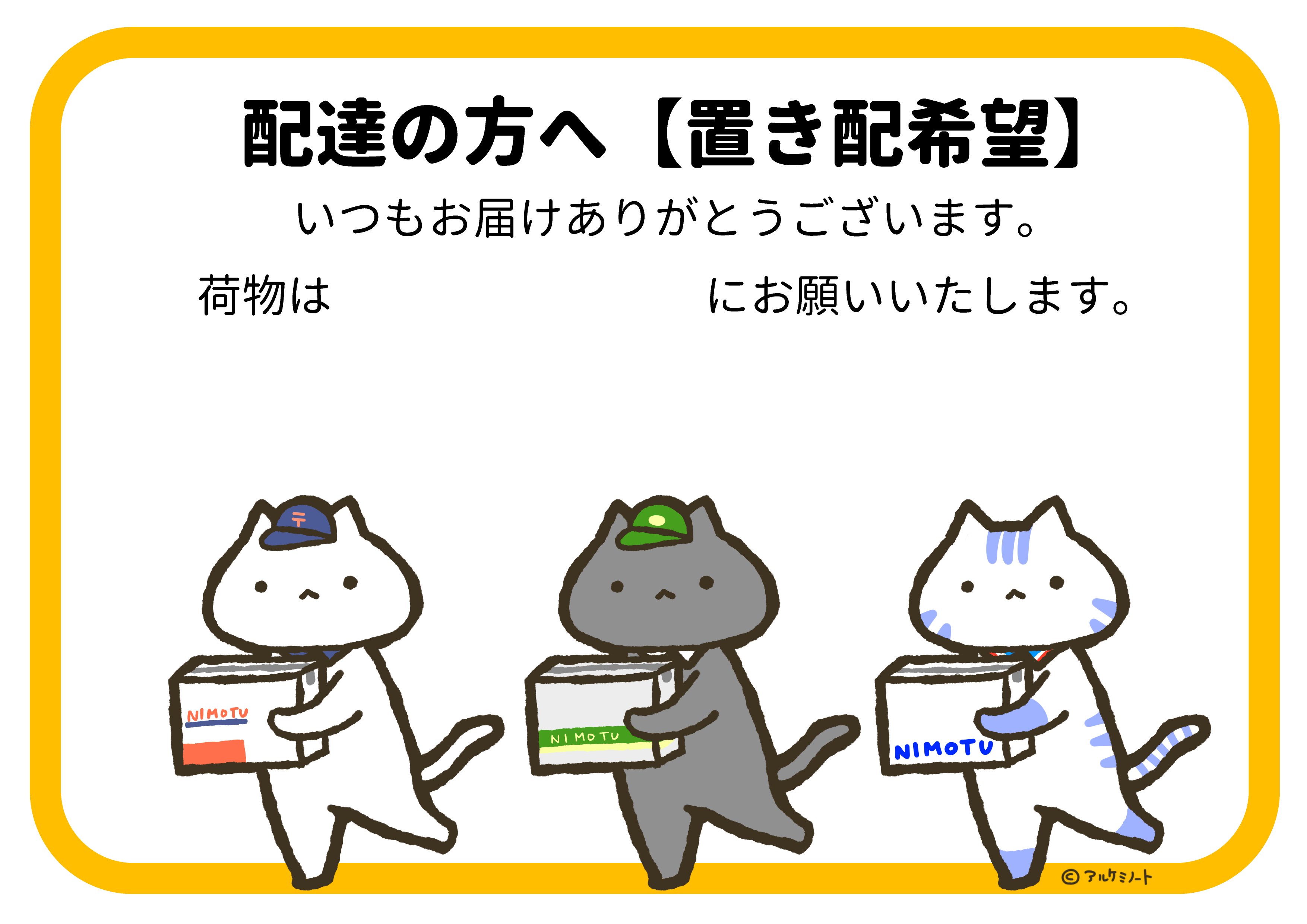 アルケミノート ｶｲﾛ ﾎﾟｰﾁ販売延期 ｸﾘｺﾚp3 4 ねこ休み展in福岡 置き配希望 の張り紙作りました ねこの上に少しフリースペースを作ったので他に伝えたいことがあれば記入して使用してください 個人利用のみok 再配布厳禁 拡大縮小はご自由