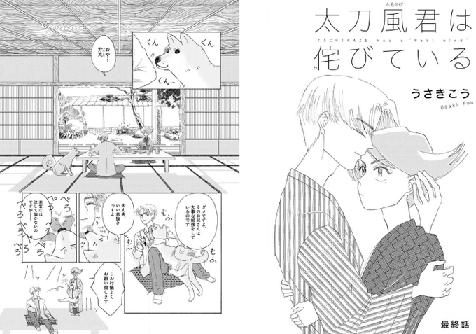 ルチルSWEET  https://t.co/MVnNaDQC6U
にて太刀風君の最終話が掲載されています、未だにキスすら画面に映せてないので木下君が頑張ってるので見てください。 