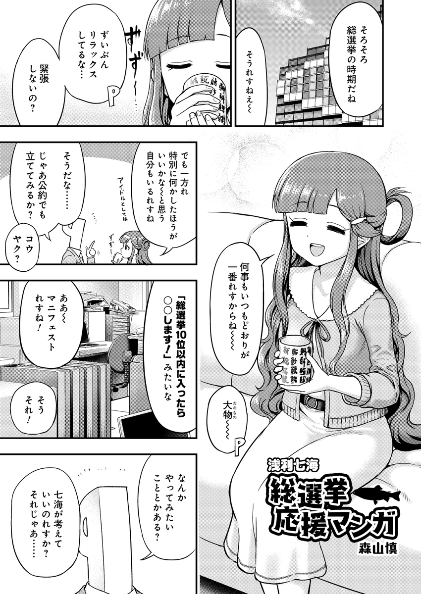 マルトヨさん主催の「浅利七海選挙応援大合同 ビッグウェーブ」に3ページの漫画を寄稿しましたよ 大変のんびりした漫画を描きました よろしくおねがいします
#浅利七海合同のサンプルがみれるタグ 