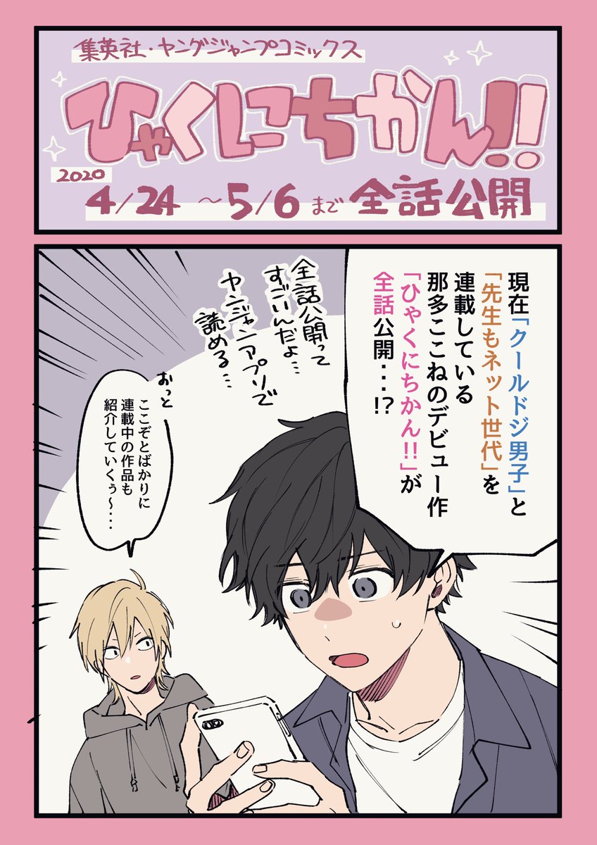 【全話公開】
「ひゃくにちかん!!」が5/6までヤンジャンアプリで最初から最後まで読めます(すごい)。お家にいる時間が増えた方の暇つぶしの一つになれたら嬉しいです??
▶︎https://t.co/TopYnRB77Y

#ひゃくにちかん 