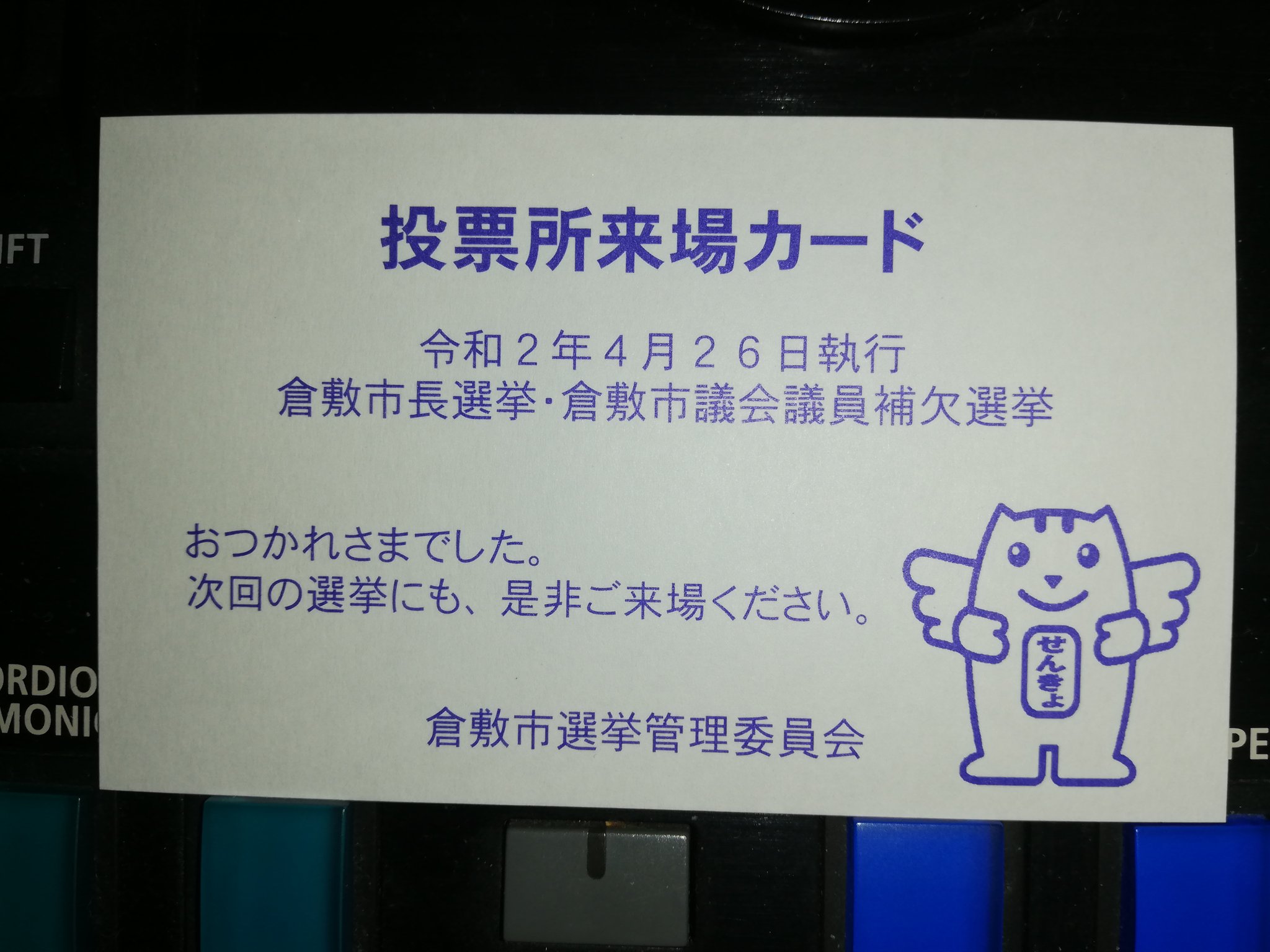 ともちゃん Pa Twitter 倉敷市長選の期日前投票に行ってきました 勿論 マスク着用で 入口にアルコール消毒がありました 倉敷市 倉敷市長選挙 伊藤香織 ともちゃん Pa Twitter 倉敷市長選の期日前投票に行ってきました 勿論 マスク着用で 入口にアルコール消毒がありました 倉敷市 倉敷市長選挙 伊藤香織