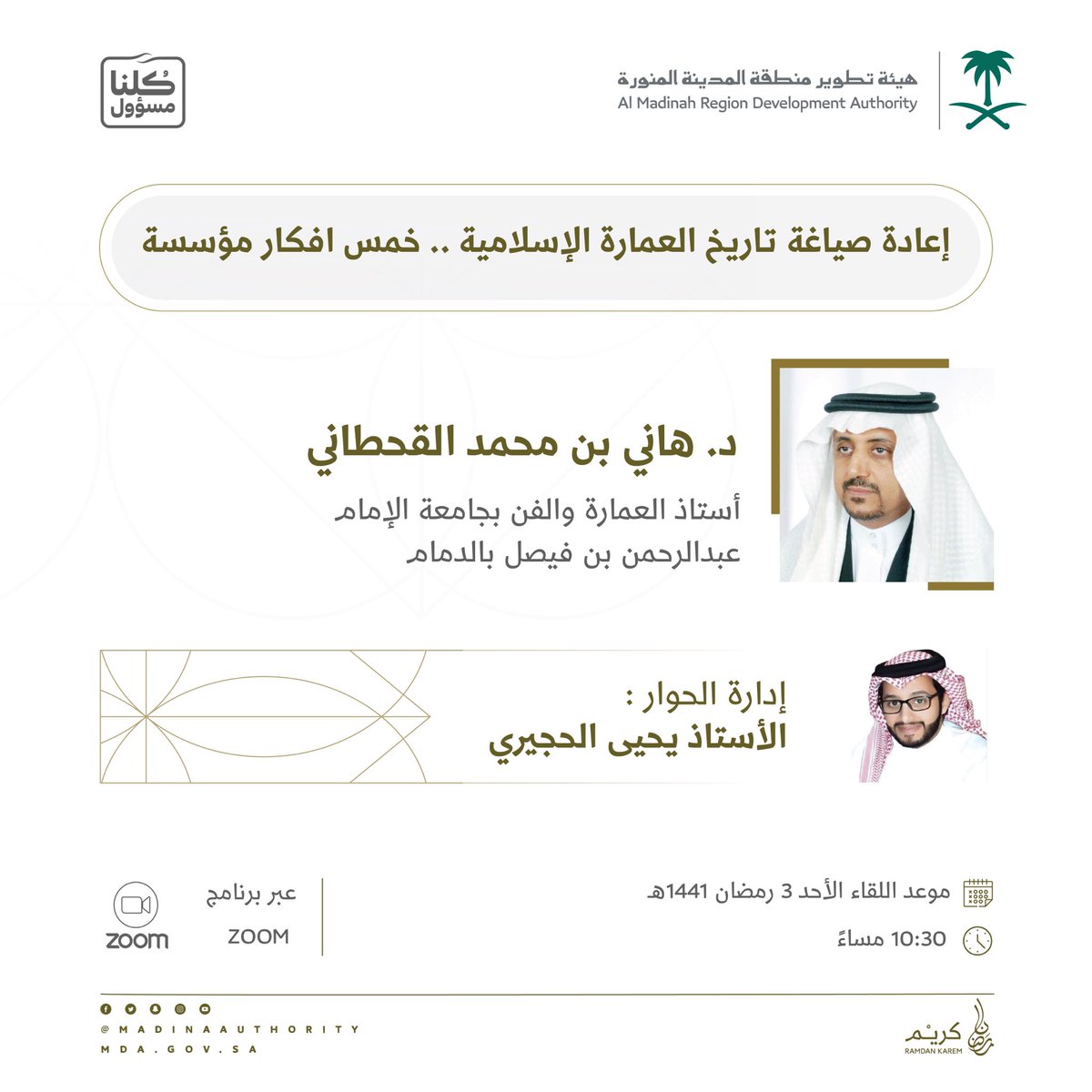 ندعوكم لحضور اللقاء الأول من سلسلة ⁧#العمارة_الإسلامية⁩ في شهر #رمضان

 المحاضرة الأولى 
"إعادة صياغة تاريخ العمارة الإسلامية.. خمس أفكار مؤسسة" 

د. هاني بن محمد القحطاني 
أستاذ العمارة والفن بجامعة الإمام عبدالرحمن بن فيصل

للحضور
zoom.us/j/91882014447