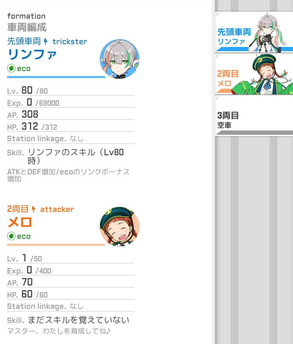 駅メモ 公式 最後はリンファをご紹介 その日の移動距離に応じてatkとdefが増加します また 編成しているでんこが全員eco属性のとき リンクボーナスが大きく増加します どんどんリンクして大量のリンクボーナスをゲットしちゃいましょう 駅メモ