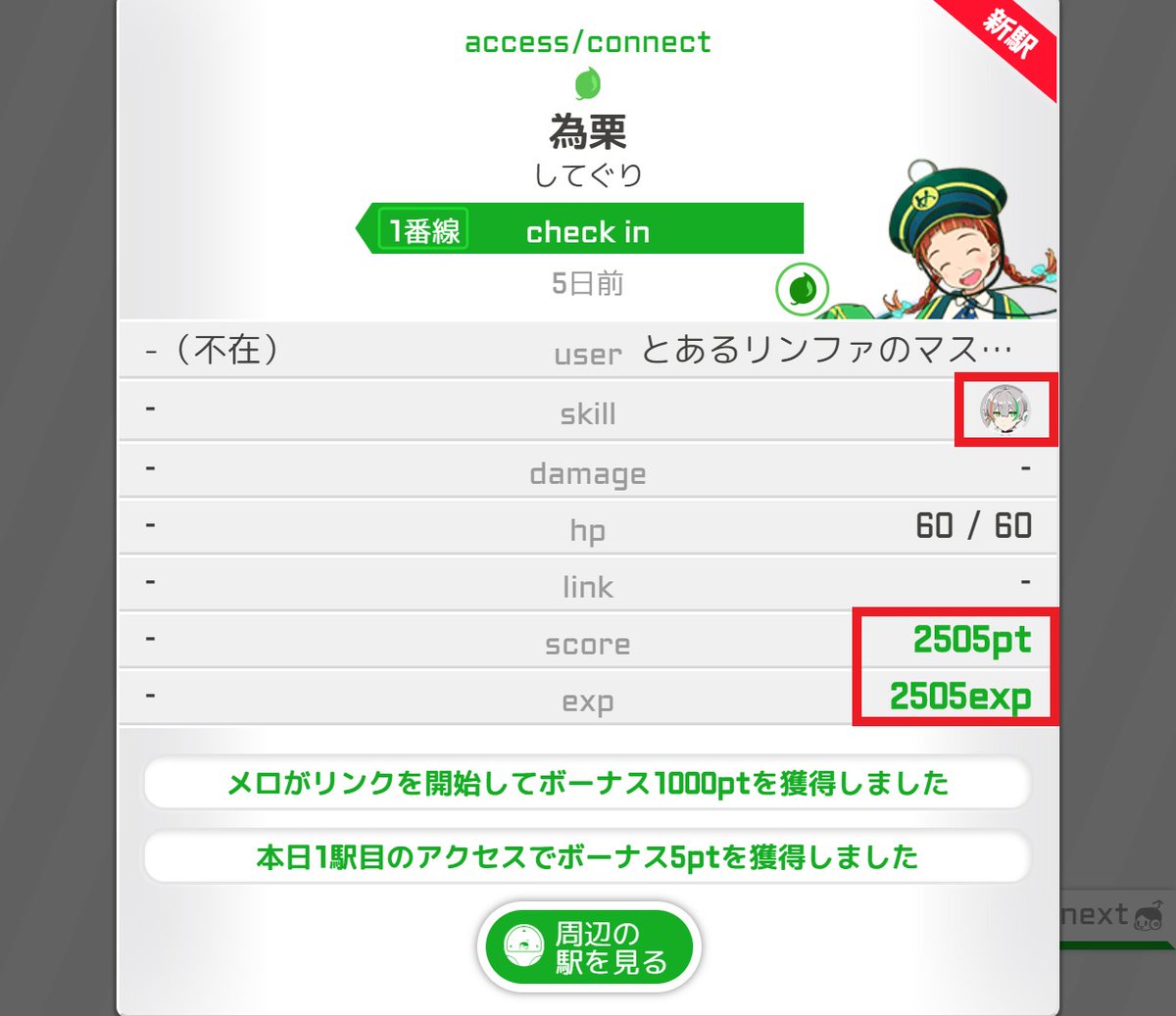 駅メモ 公式 最後はリンファをご紹介 その日の移動距離に応じてatkとdefが増加します また 編成しているでんこが全員eco属性のとき リンクボーナスが大きく増加します どんどんリンクして大量のリンクボーナスをゲットしちゃいましょう 駅メモ