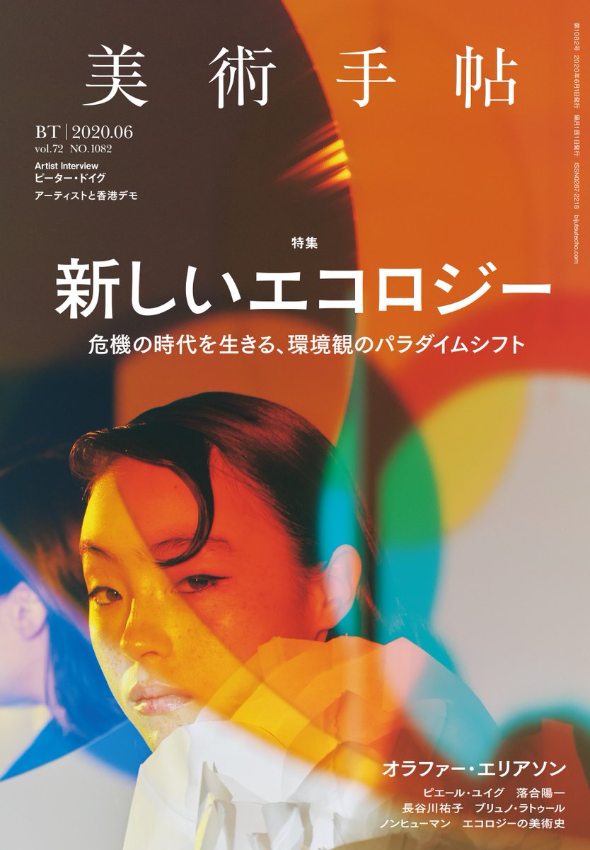 Yukiko Nagakura 長倉友紀子 5月7日発売の美術手帖特集 新しいエコロジー に コラム エコフェミニズム とアート を寄稿させていただきました エコフェミニズムとは何か そして主なエコフェミニストアーティストについて 自身の作品も言及しながら Yukiko Nagakura 長倉友紀子 5月7日発売の美術手帖特集 新しいエコロジー に コラム エコフェミニズム とアート を寄稿させていただきました エコフェミニズムとは何か そして主なエコフェミニストアーティストについて 自身の作品も言及しながら