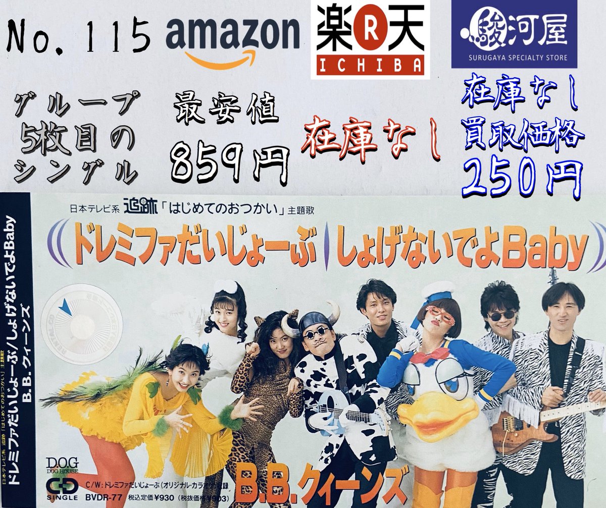 鯖 B B クィーンズ ドレミファだいじょーぶ 1991年発売 はじめてのおつかい 主題歌 グループ唯一のオリコンランク圏外シングルながら 同番組に30年近く使用されてる影響で知名度は抜群というレアケース 元気溢れるopと家路につく子どものed 本当に