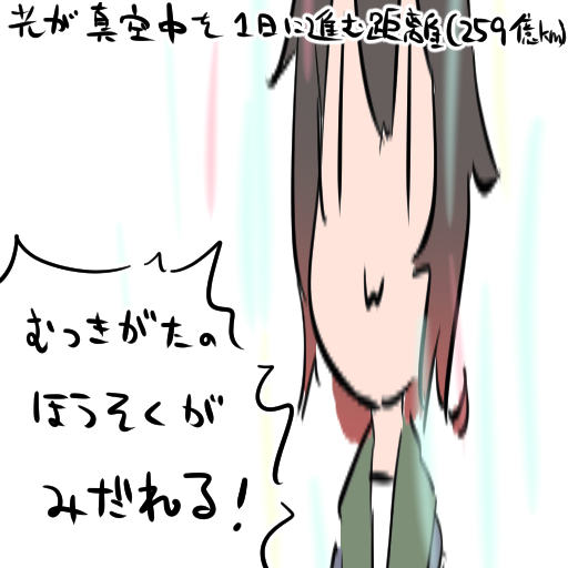 1036ふぁぼ。光が一日で到達する距離へ一日を待たずに到達。つまり、この時点で睦月の伸長速度は光速を超えている。あるいは、時の流れが局所的に遅延し、世界は辻褄を合わせられるのかもしれない。その答えは睦月だけが知っている。 