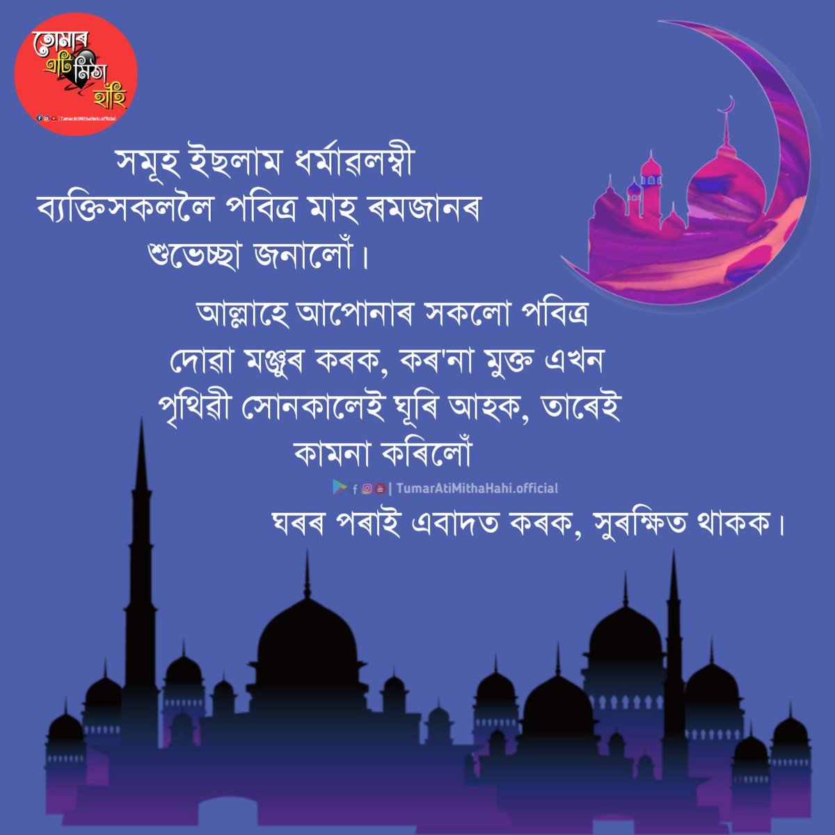 MoiRubul's tweet photo. Wow Thank You So Much for the trend... Wish you all Ramadan Mubarak...
#Assam #Assamese
#RamadanMubarak https://t.co/zcofSAfZCf