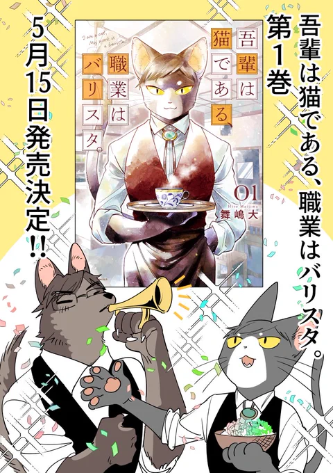 【吾輩は猫である、職業はバリスタ。】
コミックス第1巻、5月15日発売決定!!
先日予期せぬフライングでの発表となってしまいましたが本日改めてご報告させていただきます!
書影もでたので!
お疲れの皆様の気晴らしになれば幸いです!

Amazonでも予約が始まっております
https://t.co/AyG0qqyqOa 