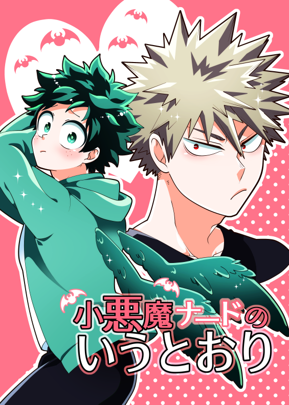 ずれ込んでしまったのでエアコミヶ合わせで発行予定です。個性『悪魔のささやき』で隠してた願望を口にしてしまう🌳のお話。 
