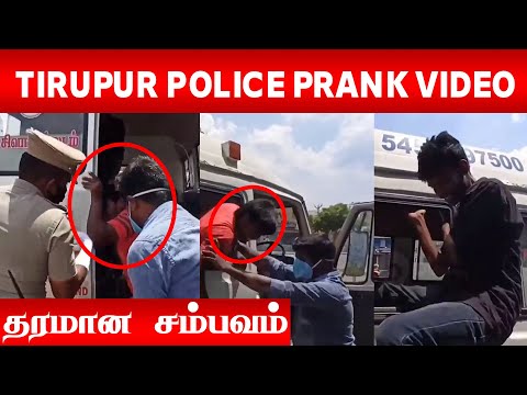 MovieMafia7's tweet photo. #Tirupur police funny ever prank video.😂

Watch it on 🔴▶https://t.co/Qlh4Z6MjxN

#corona #Chennai #HappyBirthdaySachin #RamadanMubarak #HappyWeddingAnniversaryAJITHSHALINI #ShaliniAjith️️ https://t.co/ns0F0F0hcu