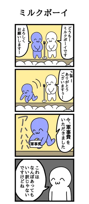 四コマ漫画
「ミルクボーイ」 