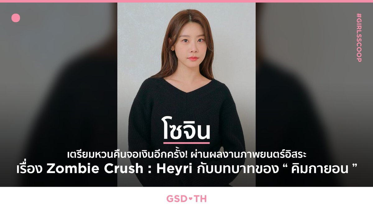 [GIRL'S SCOOP]
'โซจิน (<a href="/Girls_Day_Sojin/">걸스데이_소진</a>)' เตรียมหวนคืนจอเงินอีกครั้ง! ผ่านผลงานภาพยนตร์อิสระ เรื่อง '좀비 크러쉬 : 헤이리 (#ZombieCrush_Heyri)' กับบทบาทของ 'คิมกายอน'

#걸스데이 #GirlsDay #เกิร์ลส์เดย์
#박소진 #ParkSojin #พักโซจิน
#소진 #Sojin #โซจิน
#GirlsScoop