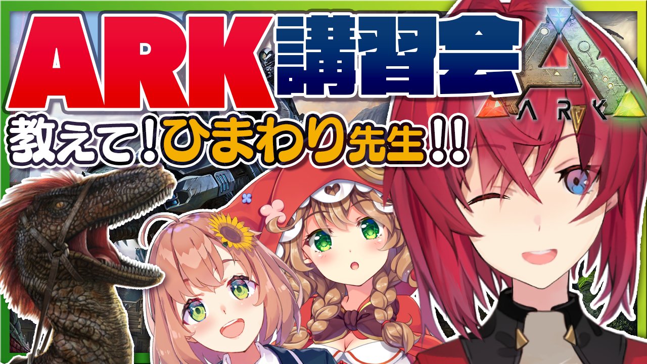 アンジュ カトリーナ 本日21時からは はじめてのにじ鯖ark ひまわりさんが教えてくれるぞ 先生 本間ひまわり 生徒 童田明治 初心者 アンジュ 昔やったことある 待機所 Ark 初心者講座 アンジュ 恐竜と暮らす With ひまわり教官