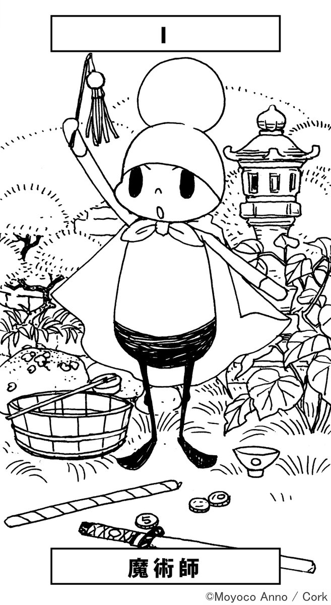 安野モヨコ ぬりえでオチビタロット オチビサンの 魔術師 家にいよう 家で過ごそう 家で遊ぼう Stayhome Stayathome オチビサン 安野モヨコの塗り絵 スタッフ 安野モヨコ ぬりえでオチビタロット オチビサンの 魔術師 家にいよう 家で過ごそう 家で遊ぼう Stayhome Stayathome オチビサン 安野モヨコの塗り絵 スタッフ
