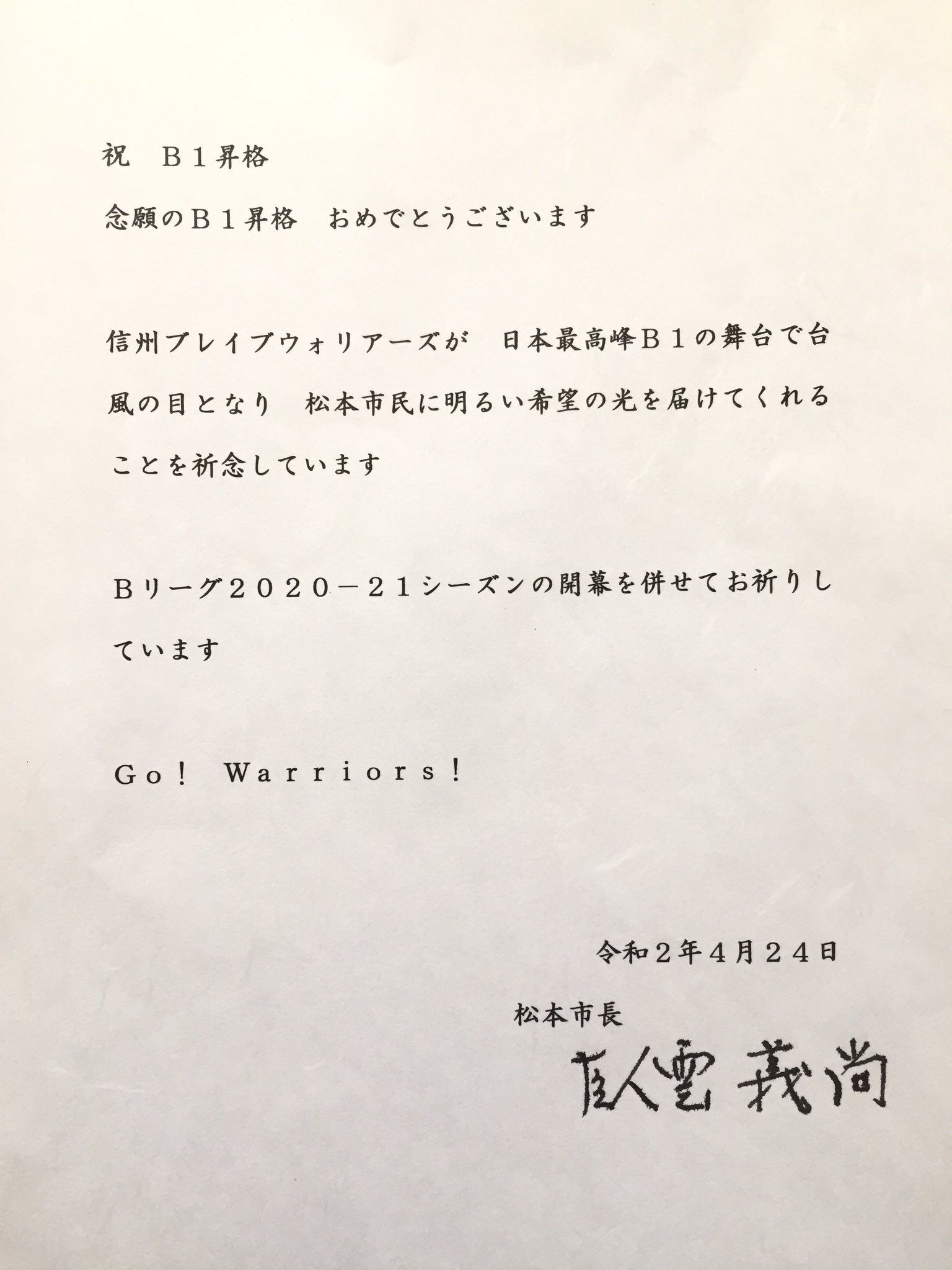 信州ブレイブウォリアーズ No Twitter お祝いメッセージ 松本市 臥雲市長よりb1昇格のお祝いメッセージを頂戴しております 臥雲市長ありがとうございます T Co 0c7dwwkwem Twitter 信州ブレイブウォリアーズ No Twitter お祝いメッセージ 松本市 臥雲市長よりb1昇格のお祝いメッセージを頂戴しております 臥雲市長ありがとうございます T Co 0c7dwwkwem Twitter