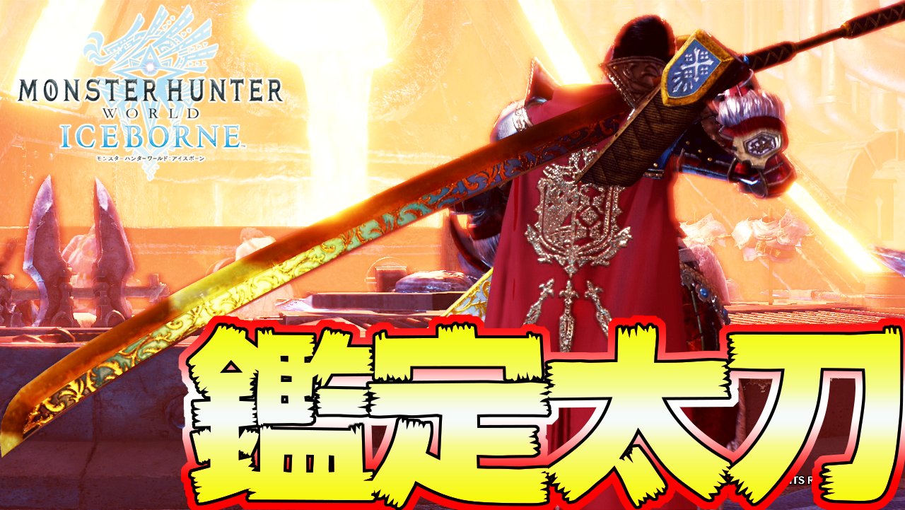 タカティン ワールド最強太刀が更に強化 Mrマムタロトの鑑定太刀 評価まとめ Mhwi モンスターハンターワールド アイスボーン T Co Ojkujs0mwu Youtubeさんから 投稿 匠 で紫出てくれたら泣いて喜んでた T Co I4kpdp1xx8 Twitter タカティン ワールド最強太刀が更に強化 Mrマムタロトの鑑定太刀 評価まとめ Mhwi モンスターハンターワールド アイスボーン T Co Ojkujs0mwu Youtubeさんから 投稿 匠 で紫出てくれたら泣いて喜んでた T Co I4kpdp1xx8 Twitter