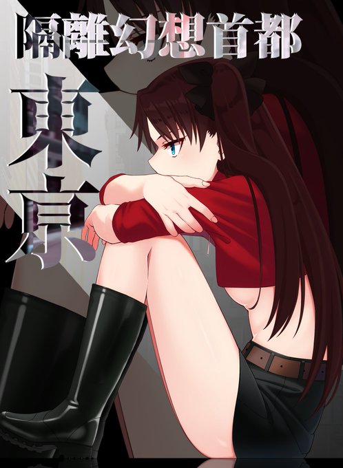 C98エアコミケの告知です!FGOの二次創作ノベルゲーム『幻想隔離首都東亰』にてキャラと背景のイラストを担当致しました。とらの穴とメロンブックスで予約を始め、販売自体はコミケと同じ日5/2の予定ですので!買って頂ければ嬉しいですー# 