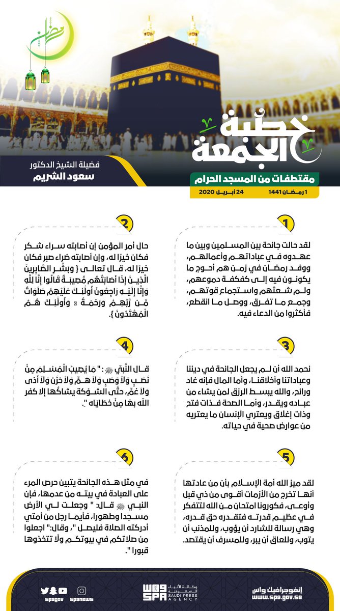 قال النَّبيِّ ﷺ : " مَا يصيب المسلم من نصب ولا وصب ولا هم ولا حزن ولا أذى ولا غم، حتَّى الشوْكة يشاكُها إِلا كفر اللّه بهَا مِنْ خطَايَاه " وكورونا امتحان من الله لتتفكر في عظيم قدرته، وهي رسالة للشارد أن يؤوب، وللمذنب أن يتوب، وللعاق أن يبر، وللمسرف أن يقتصد.
#رمضان 
#واس_عام