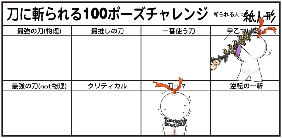 Twitter 上的 陰陽師本格幻想 公式 5周年 紙人形チャレンジのお時間です お題をイラストで埋めて 刀に斬られる100ポーズチャレンジ のタグと一緒に投稿すると 超豪華 当たります シェア数top10 陰陽師グッズセット 特別賞 神秘の霊符 10 10名 投稿