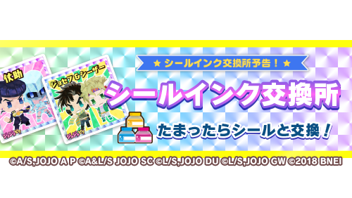 ジョジョのピタパタポップ 予告 シールインク交換所紹介 4月28日16 00より デイリーチャレンジに シールインク が獲得できるチャレンジを追加予定 シールインク は交換所でシールと交換できます 毎日遊んでシールを集めよう ジョジョピタ