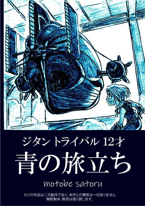 FF9同人誌
「青の旅立ち」
「起」1/4
※無断使用、販売を固く禁止します
#FF9 #ジタン #同人誌 