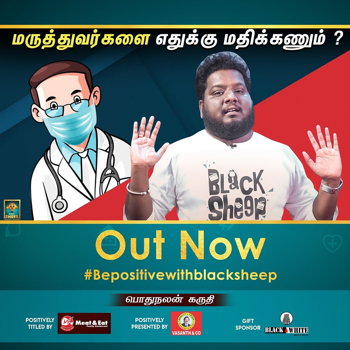 BSStudiosOffl's tweet photo. மருத்துவர்களை எதுக்கு மதிக்கணும்..! (Out Now)
.
Watch Full Video On Black Sheep YouTube Channel
.
#BepositivewithBlacksheep #fightagainstcoronavirus✌️ #doctors #Blacksheep https://t.co/Dwo4WzCQLm