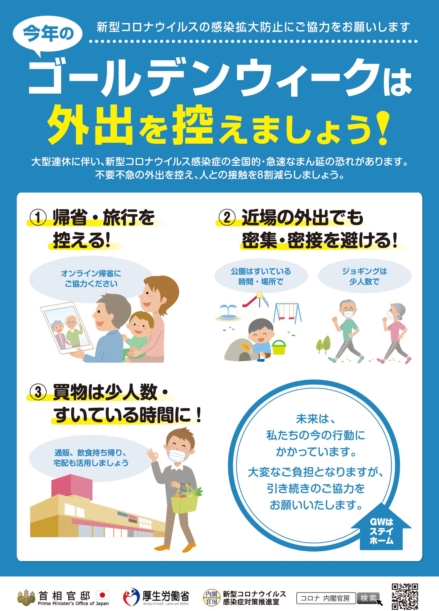 首相官邸 災害 危機管理情報 On Twitter 新型コロナウイルス 今週末やゴールデンウィークも外出を控えましょう 帰省 旅行を控える 近場の外出でも密集 密接を避ける 買い物は少人数 すいている時間に チラシはこちらからダウンロードできます ご自由