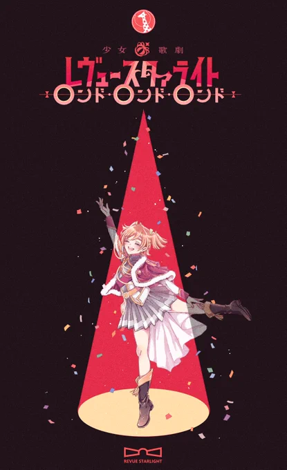 少女よ 少女よ ロンドはいつしか終わる #スタァライトファンアド 
