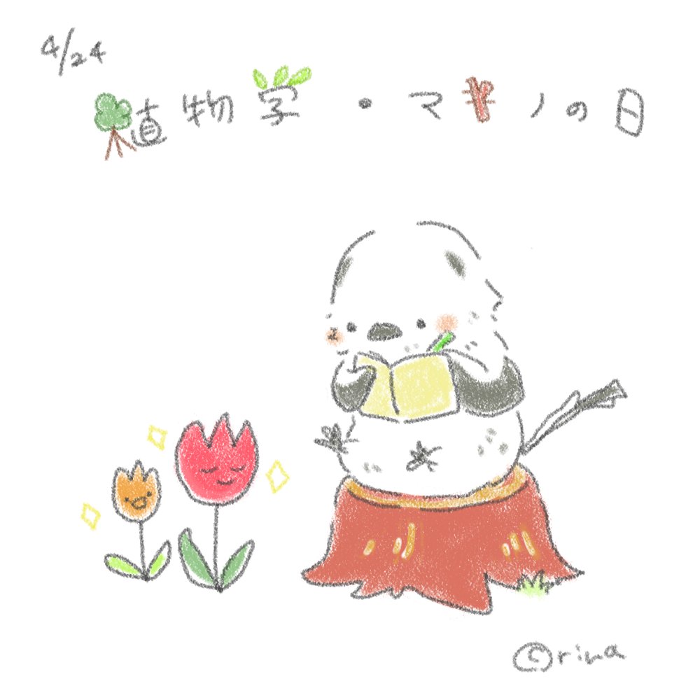 もふもふシマエナガ Rina Ar Twitter 今日はなんの日シマエナガ 今日は植物学の日 マキノの日です イラスト好きさんと繋がりたい イラスト Illustration シマエナガ シマエナガイラスト もふもふシマエナガ 植物学の日 もふもふシマエナガ Rina Ar Twitter 今日はなんの日シマエナガ 今日は植物学の日 マキノの日です イラスト好きさんと繋がりたい イラスト Illustration シマエナガ シマエナガイラスト もふもふシマエナガ 植物学の日