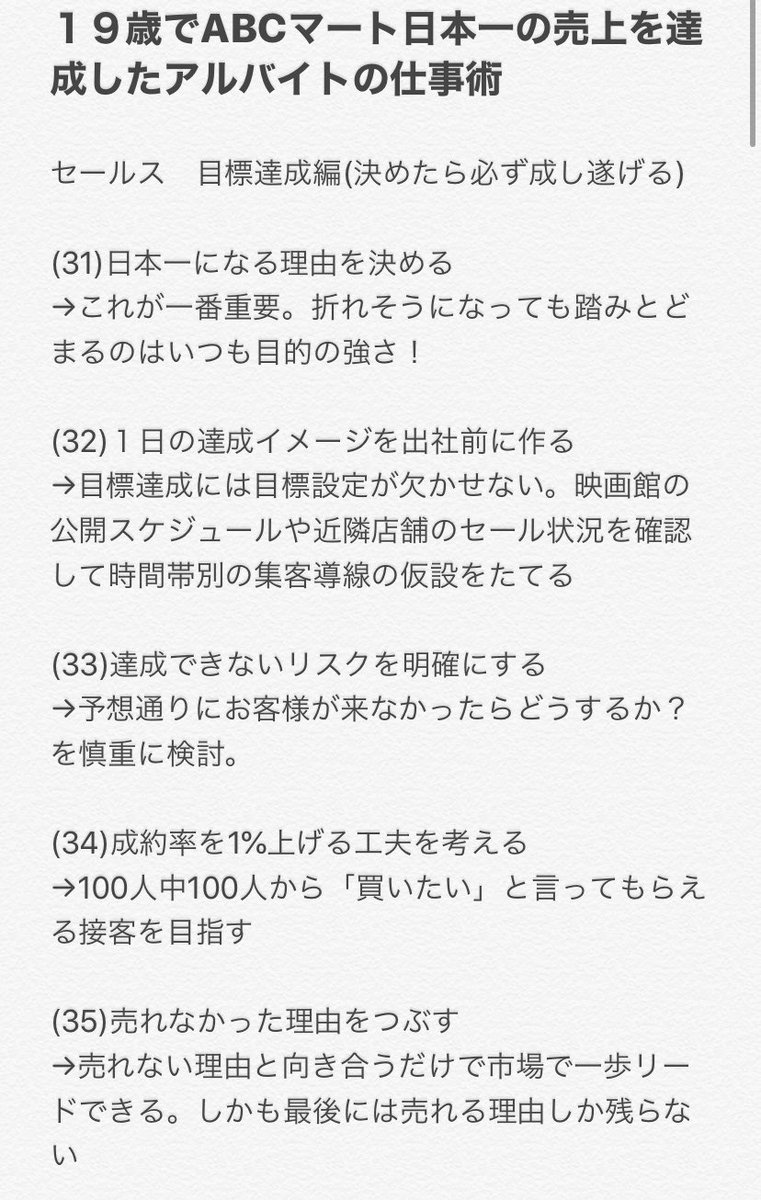 naritanaoto's tweet photo. 【19歳でABCマート個人売上日本一の仕事術 目標達成編】※再投(消えたため)

日本一を本気で目指して
日本一を獲得したプロセスは
きっとご自身の仕事にも
取り入れられることがあるはず！

まずは31から45までを
アップします！

#50リツイートで46から60をアップします https://t.co/dmVZavC1NB