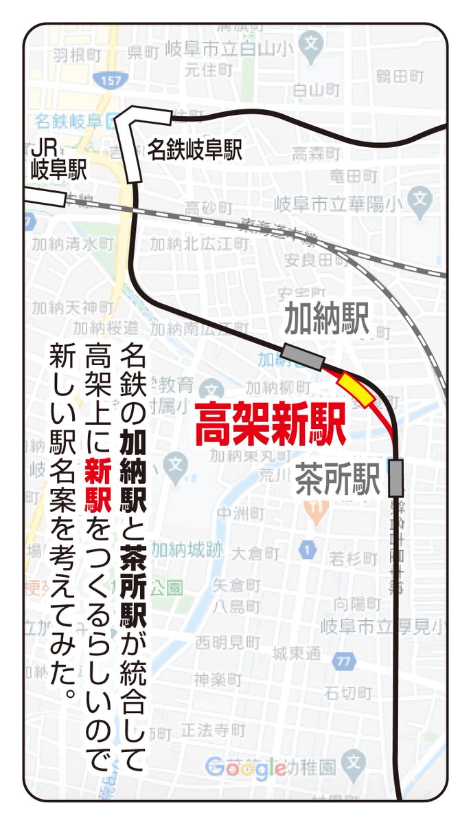 名鉄の加納駅と茶所駅が統合して高架上に新駅をつくるらしいので、新しい駅名案を考えてみた。 